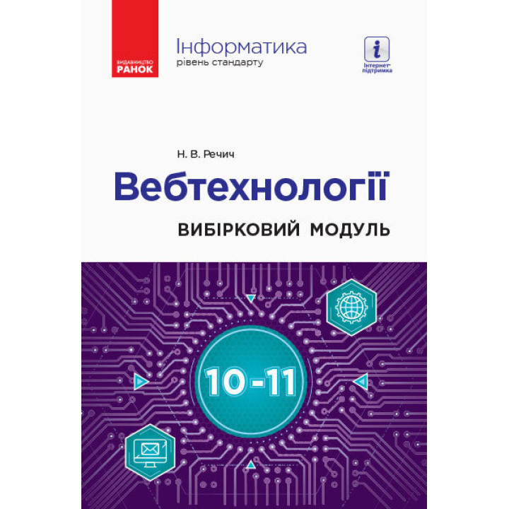 Інформатика 10-11 клас Вибірковий модуль Вебтехнології Рівень стандарту (Укр) Ранок ТИ901874У (9786170964182) (428710)