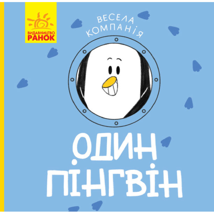 Книга Весела компанія Один пінгвін (Укр) Ранок К1054003У (9786170960184) (348810)