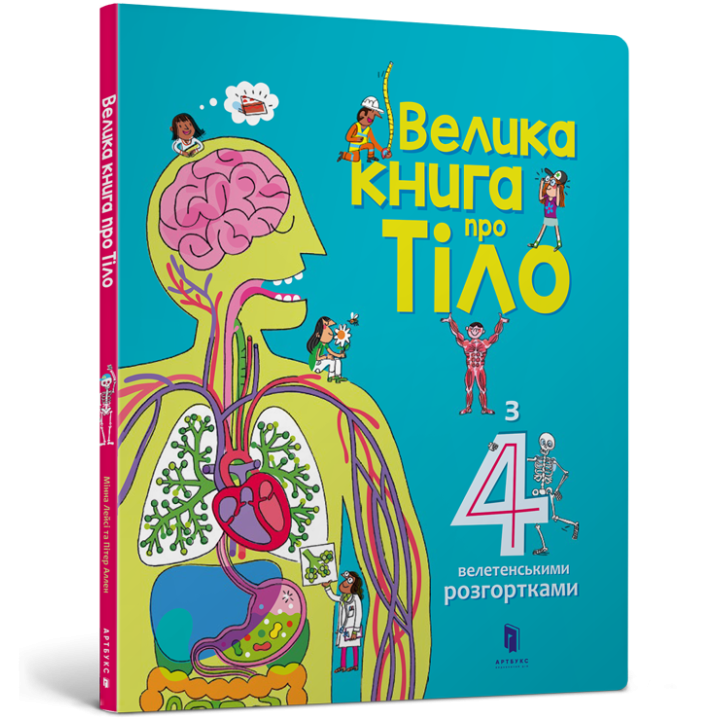 Велика книга про Тіло (Укр) Artbooks (9786177688098) (447211)