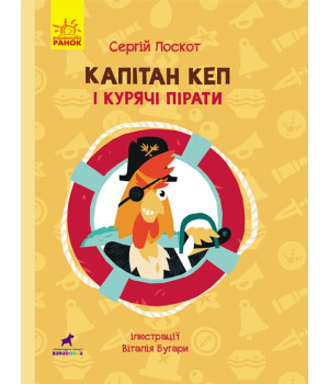 Книга Капітан Кеп і курячі пірати (Укр) R1041002У Ранок (9786170965486) (431612) Книга Капітан Кеп і курячі пірати (Укр) R1041002У Ранок (9786170965486) (431612)