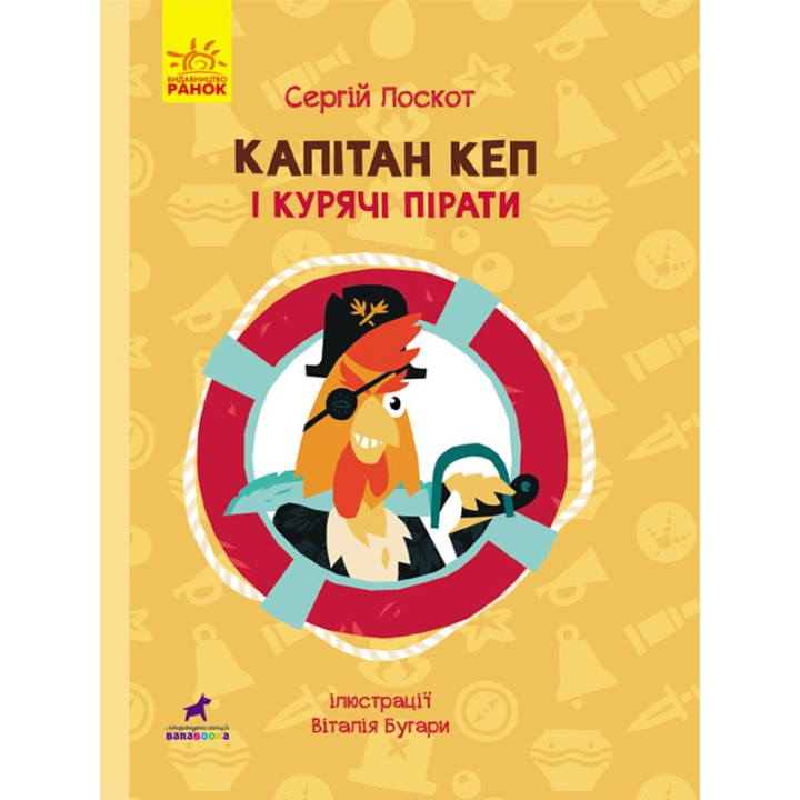 Книга Капітан Кеп і курячі пірати (Укр) R1041002У Ранок (9786170965486) (431612)
