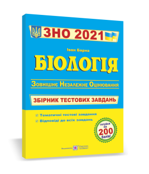 ЗНО 2021 Біологія Збірник тестових завдань Барна ПІП (9789660737181) (442913)