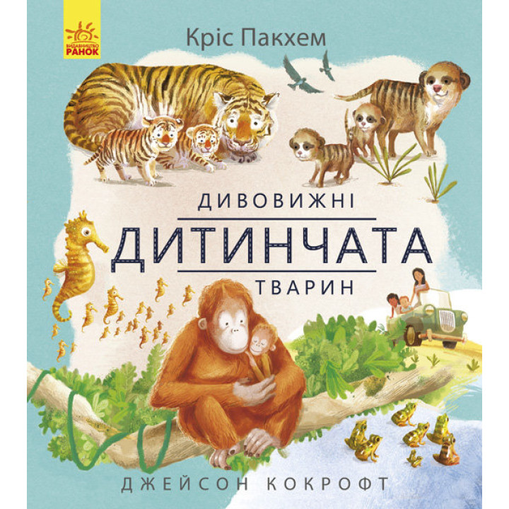 Енциклопедія Дивовижні дитинчата тварин Ранок С884001У (9786170942876) (293113)