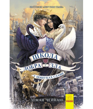 Школа добра і зла. У пошуках слави. Книга 4 (Укр) Ранок Ч681004У (9786170960016) (430314) Школа добра і зла. У пошуках слави. Книга 4 (Укр) Ранок Ч681004У (9786170960016) (430314)