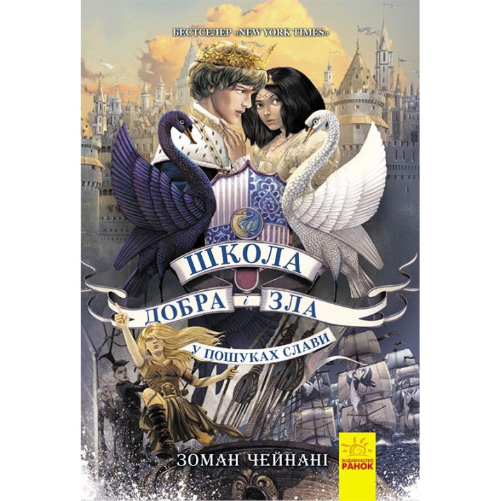 Школа добра і зла. У пошуках слави. Книга 4 (Укр) Ранок Ч681004У (9786170960016) (430314)
