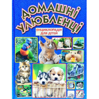 Енциклопедія Домашні улюбленці (Укр) Глорія (9786175368510) (300714)