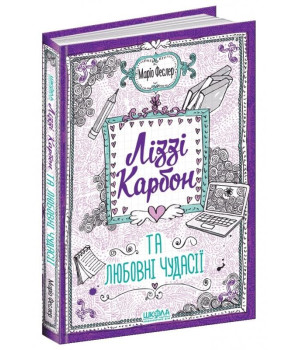 Книга Ліззі Карбон та любовні чудасії Книга 2 (Укр) Школа (9789664296059) (420914)