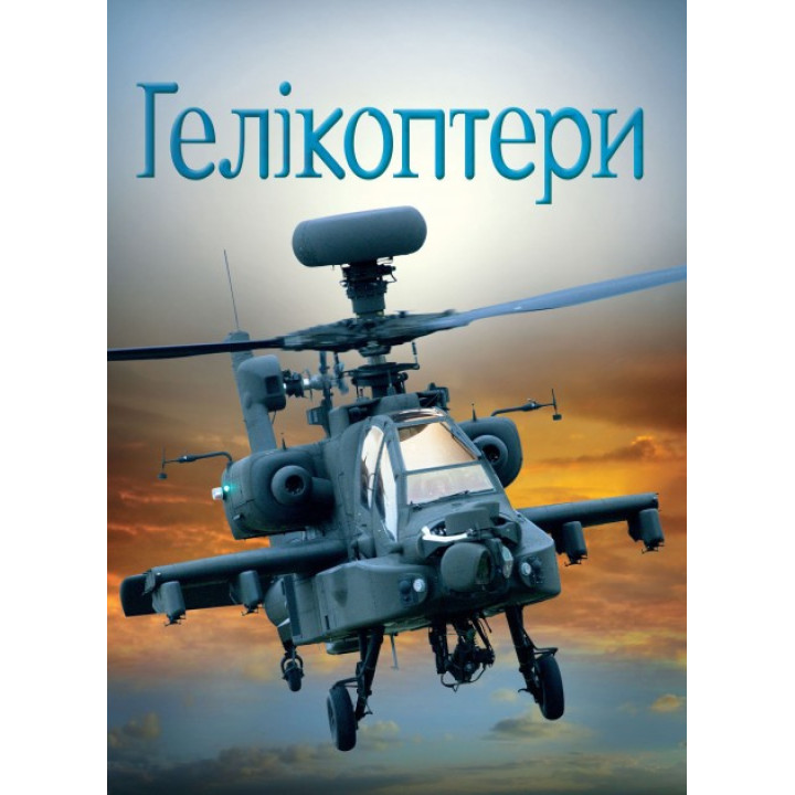 Книга Гелікоптери (Укр) КМ-Букс (9789669481764) (351814)