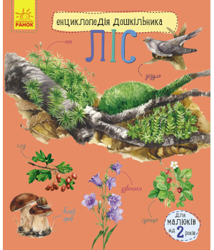 Енциклопедія дошкільника (нова): Ліс (Укр) Ранок С614016У (9786170936196) (271815)