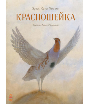 Книга Класика в ілюстраціях: Красношейка (р) Ранок S688003Р (978-617-09-2905-1) (267015)