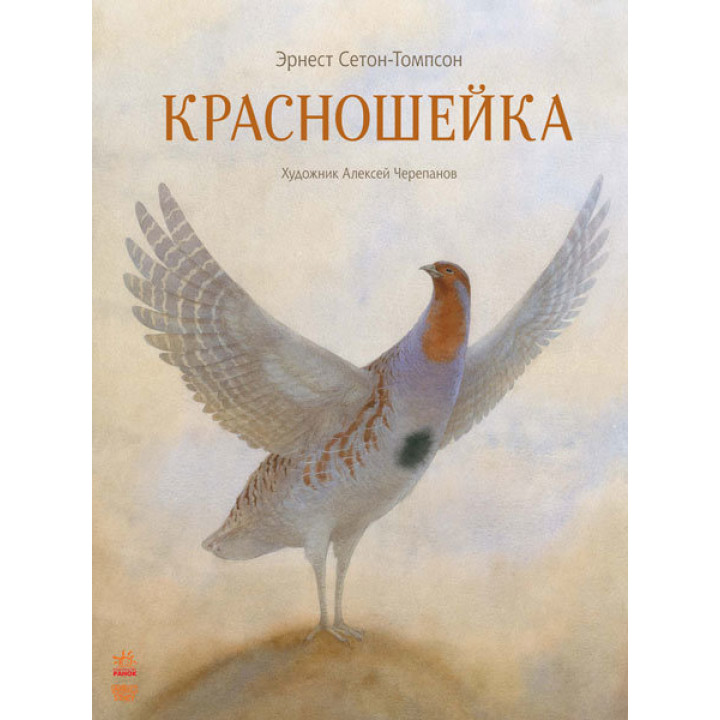 Книга Класика в ілюстраціях: Красношейка (р) Ранок S688003Р (978-617-09-2905-1) (267015)