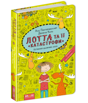Лотта та її катастрофи Останній цьомчик лося Книга 6 Аліс Пантермюллер (Укр) Школа (9789664294352) (299515)