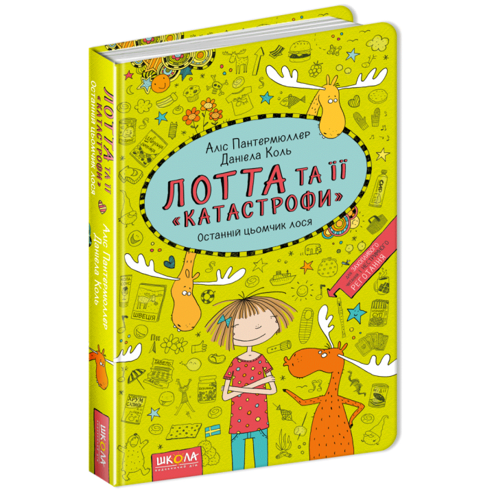 Лотта та її катастрофи Останній цьомчик лося Книга 6 Аліс Пантермюллер (Укр) Школа (9789664294352) (299515)