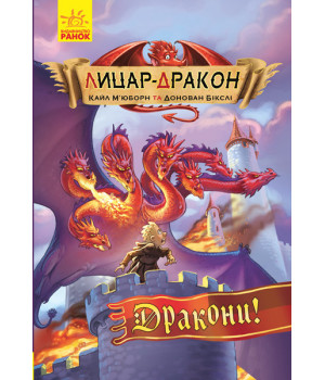 Книга Лицар-дракон Дракони (Укр) Ранок Ч870007У (9786170943200) (342416)