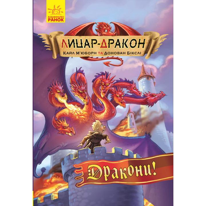 Книга Лицар-дракон Дракони (Укр) Ранок Ч870007У (9786170943200) (342416)