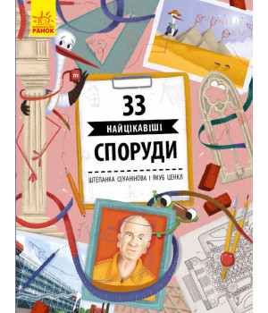 Енциклопедія 33 найцікавіші споруди (Укр) Ранок С965002У (9786170956446) (343016)