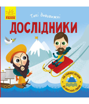 Книга Такі дивовижні дослідники (Укр) Ранок N1025002У (9786170949936) (313616)