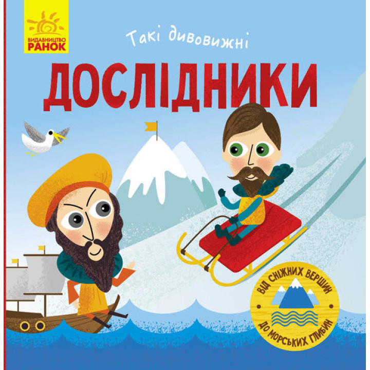 Книга Такі дивовижні дослідники (Укр) Ранок N1025002У (9786170949936) (313616)