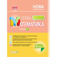 Мій конспект Математика 2 клас Частина 2 За підручником Скворцова С.О., Онопрієнко О.В. (Укр) Основа ПШМ235 (9786170038081) (350017)