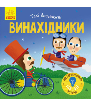 Книга Такі дивовижні винахідники (Укр) Ранок N1025004У (9786170949950) (313617)