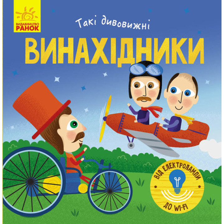 Книга Такі дивовижні винахідники (Укр) Ранок N1025004У (9786170949950) (313617)