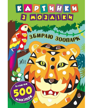 Картинки з мозаїки. Збираю зоопарк (Укр) Ула (9789662845396) (314117)