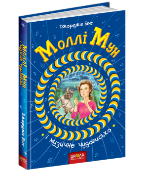 Моллі Мун і музичне чудовисько Книга 6 (Укр) Школа (9789664293805) (299517)