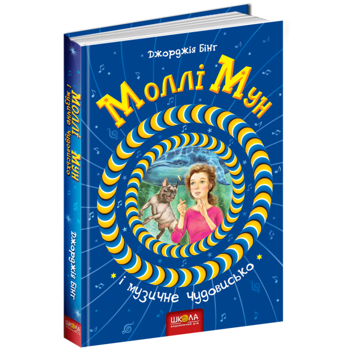 Моллі Мун і музичне чудовисько Книга 6 (Укр) Школа (9789664293805) (299517)