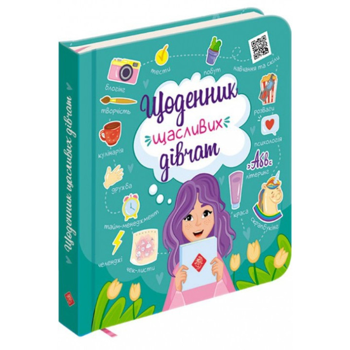 Щоденник щасливих дівчат (Укр) АССА (9786177670116) (409517)