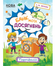 Банк моїх досягнень 2 клас Портфоліо НУШ (Укр) Основа НУШ007 (9786170037077) (342418)