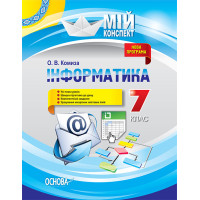 Мій конспект Інформатика 7 клас ИНМ010 Основа (9786170033932) (294518)