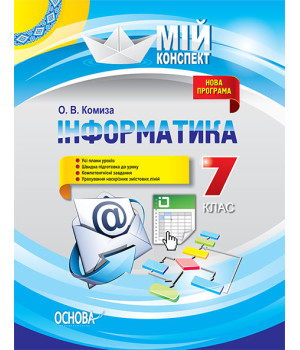 Мій конспект Інформатика 7 клас ИНМ010 Основа (9786170033932) (294518)