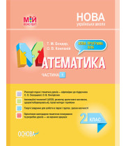 НУШ Мій конспект Математика 2 клас Частина 1 до підручника Скворцовоа С.О., Онопрієнко О.В. (Укр) Основа ПШМ234 (9786170037527) (344519)