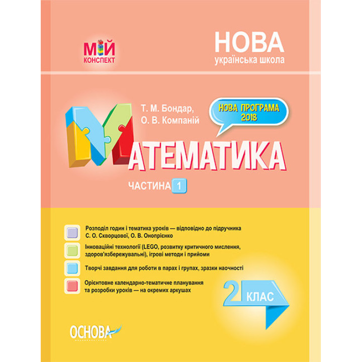НУШ Мій конспект Математика 2 клас Частина 1 до підручника Скворцовоа С.О., Онопрієнко О.В. (Укр) Основа ПШМ234 (9786170037527) (344519)