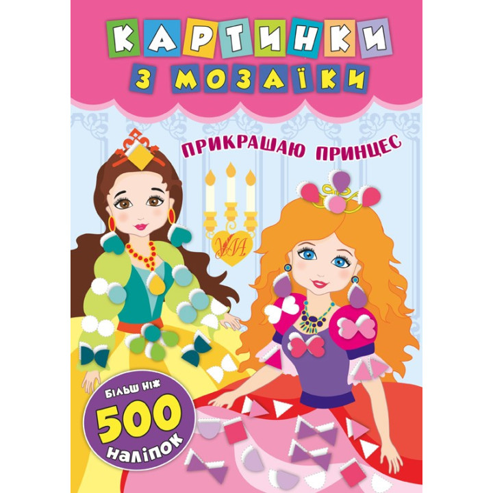 Картинки з мозаїки. Прикрашаю принцес (Укр) Ула (9789662846126) (448619)