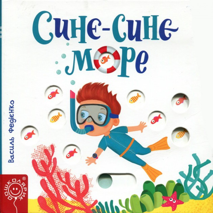Книга Сторінки-цікавинки Синє-синє море Федієнко Школа (9789664295656) (302420)