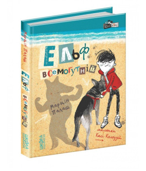 Книга Кудлаті історії Марцін Палаш Ельф Всемогутній (Укр) Віват (9789664296035) (350121)