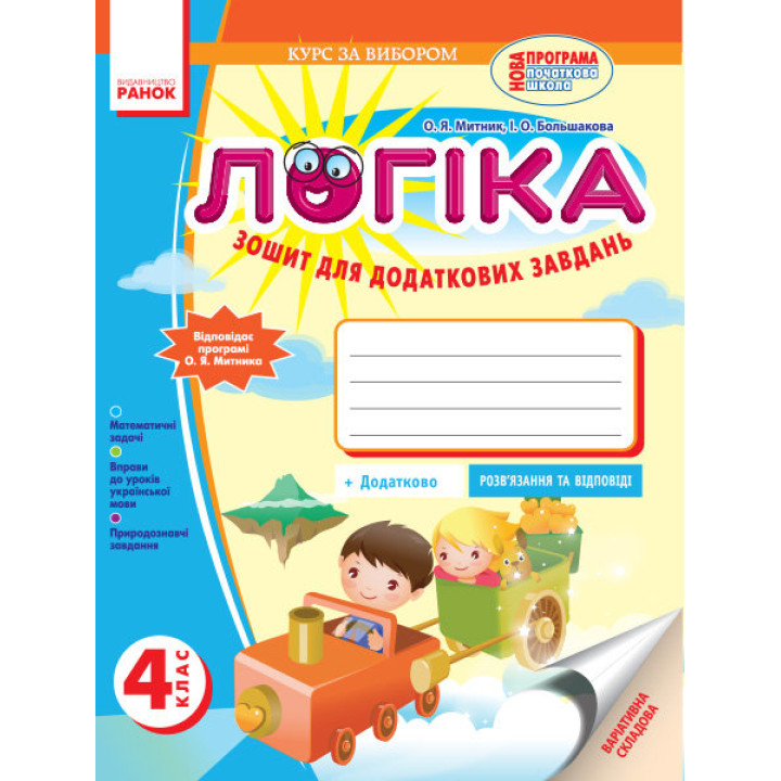 Логіка 4 клас Зошит для додаткових завдань (Укр) Ранок Р331007У (9789666724154) (243821)