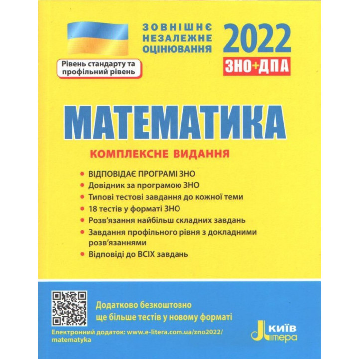 ЗНО 2022: Комплексне видання Математика