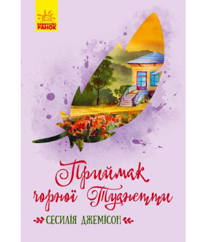 Книга Класичні романи Приймак чорної Туанетти (Укр) Ранок Ч808005У (9786170943712) (296121)