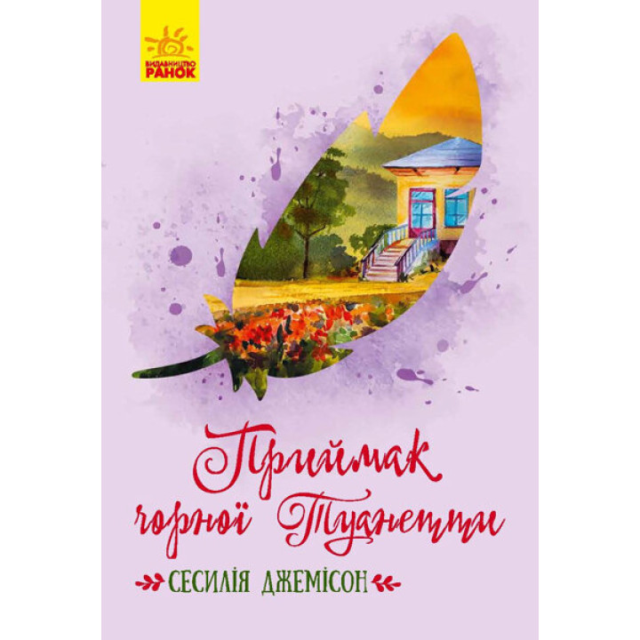 Книга Класичні романи Приймак чорної Туанетти (Укр) Ранок Ч808005У (9786170943712) (296121)