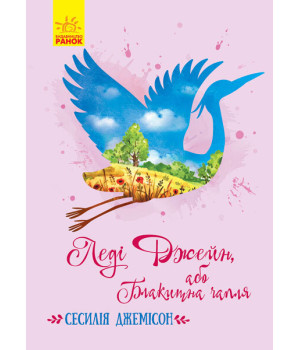 Книга Класичні романи Леді Джейн, або Блакитна чапля (Укр) Ранок Ч808015У (9786170956538) (352322)