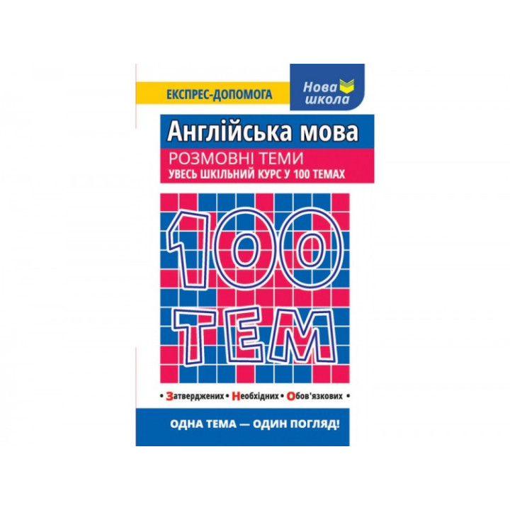 Посібник 100 тем Англійська мова Розмовні теми (Укр) АССА (9786177385652) (297422)