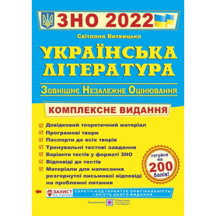 ЗНО 2022 Українська література Комплексне видання