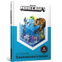 MINECRAFT Довідник виживання в океані (Укр) Артбукс (9786177688739) (437623)