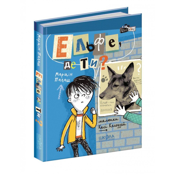Книга Кудлаті історії Ельфе де ти (Укр) Школа (9789664296028) (349823)