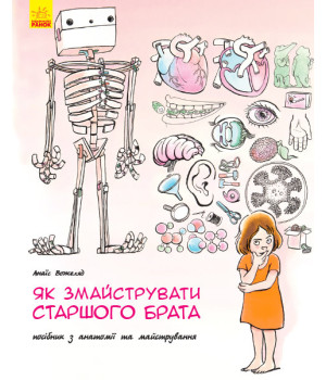 Енциклопедія Як змайструвати старшого брата (Укр) Ранок N901591У (9786170952660) (341724)
