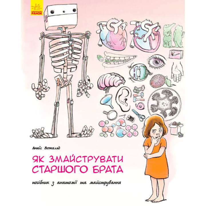 Енциклопедія Як змайструвати старшого брата (Укр) Ранок N901591У (9786170952660) (341724)