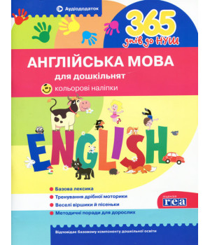 Посібник 365 днів до НУШ Англійська мова для дошкільнят Укрспецвидав У0046А (9786177174577) (307624)