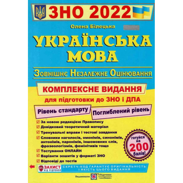 ЗНО 2022 Українська мова Комплексне видання для підготовки з ЗНО і ДПА Рівень Стандарту, Поглиблений рівень